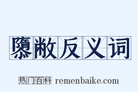 隳敝反义词是什么意思的图片